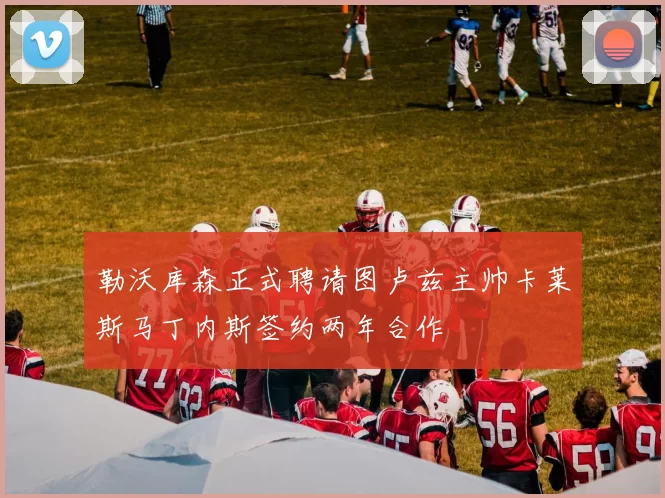 勒沃库森正式聘请图卢兹主帅卡莱斯马丁内斯签约两年合作