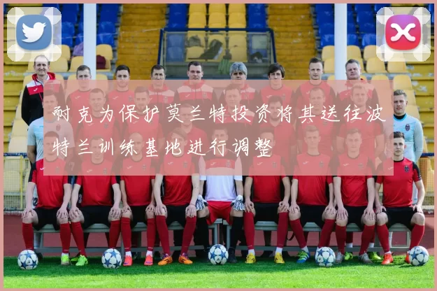 耐克为保护莫兰特投资将其送往波特兰训练基地进行调整