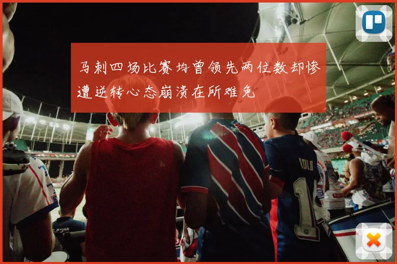 马刺四场比赛均曾领先两位数却惨遭逆转心态崩溃在所难免